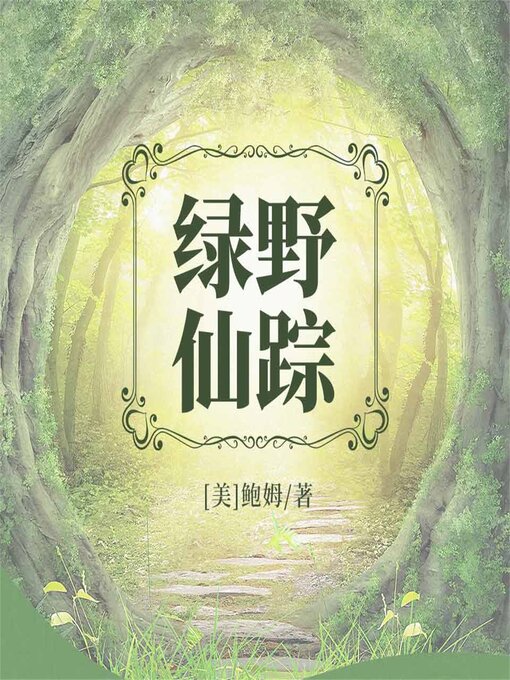 Title details for 绿野仙踪 by [美]鲍姆（著） 姜筱菡（译） - Available